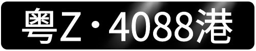 粤Z深港两地车牌办理全攻略(图1)